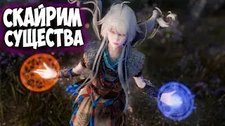 SKYRIM MODS: Иммерсивные существа Скайрима / Skyrim Immersive Creatures