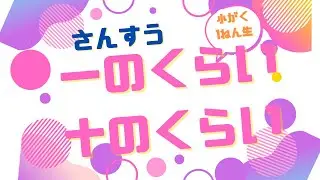 小学一年生算数【一の位・十の位】