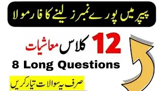 2nd year Economics Most Important 7 long  Questions guess 2023 | 12th class guess 2023