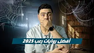 أفضل روايات الرعب 2025 | قصص تخوّف فعلاً… ونهايات هتطاردك بعد القراءة! 🔥👻