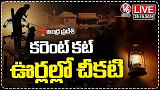 LIVE : Power Cut in Villages Due to Cyclone Montha Effect | Andhra Pradesh&nbsp;|&nbsp;V6&nbsp;News
