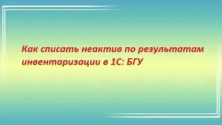 Как списать неактив по результатам инвентаризации