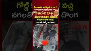 గోల్డ్ కొనడానికి వచ్చి, నగలతో చెక్కేసిన దొంగ | Viral Video | CVR NEWS