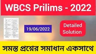 WBCS Prilims 2022 | WBCS PREVIOUS YEAR QUESTIONS  | WBCS Priliminary Answer key 2022 ✅