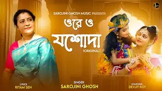 ORE O YASODA-ওরে ও যশোদা|SAROJINI GHOSH|জন্মাষ্টমী স্পেশাল গান| Devjit Roy|Ritam Sen|
