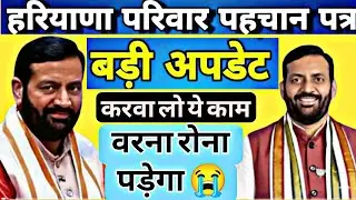 Haryana Family ID PPP new explosive announcement, it is necessary for everyone to make the announ...