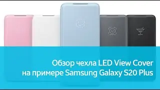 Чехол LED View Cover для Samsung Galaxy S20 Plus: подробный обзор