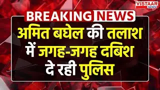 Breaking: Amit Baghel की तलाश हुई तेज, कई ठिकानों पर Police ने दी दबिश
