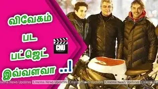விவேகம் பட பட்ஜெட் இவ்வளவா..? | Vivegam Movie Budget Details | Vivegam Latest News
