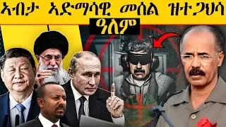 ERIPM | ኣብታ ኣድማሳዊ መሰል ዝተጋህሳ ዓለም | Current Affairs ~ እዋናዊ ጉዳያት