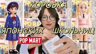 POP MART ЯПОНСКИЕ ШКОЛЬНИЦЫ! РАСПАКОВКА ВСЕЙ КОРОБКИ 🌸 NORI JUST A GIRL YOUTH FULL SET UNBOXING