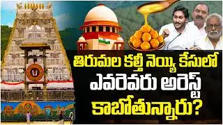 TTD Laddu Ghee Scam : BIG Shock to YS Jagan | Chandrababu | Pawan Kalyan | AP Politics | Yuvagalam