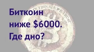 Биткоин мертв? / Прогноз курса BTC на июль 2018
