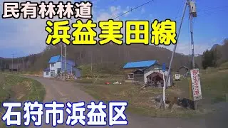 民有林林道 浜益実田線（石狩市浜益区）