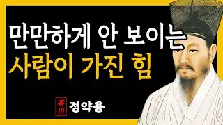 [정약용명언]  만만하게 안 보이고 싶으면, 웃지말고 이렇게 해라.