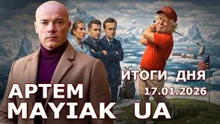 Трамп король Мира? Стальной хват сжимает всех... Людям некуда деваться, выходят на улицы. Зе боится?
