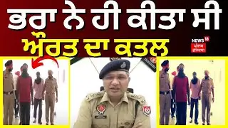 Sangrur Murder Case Solved | ਭਰਾ ਨੇ ਹੀ ਕੀਤਾ ਸੀ ਮਹਿਲਾ ਦਾ ਕਤਲ | News18 Punjab