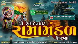 ‼️ શ્રી રામદેવપીર રામામડળ ઉખરલા ‼️