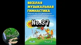 No.37 (P17) | ВЕСЁЛАЯ МУЗЫКАЛЬНАЯ ГИМНАСТИКА Выпуск 2