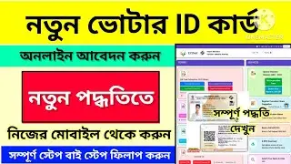 How to Apply for a New Voter ID Card Online in 2025 || wb new voter id card apply online