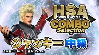 【ジャッキー 中級編】HomeStayAkira COMBO Selection