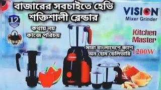 বাজারের সবচাইতে সেরা শক্তিশালী ব্লেন্ডারটি কিনুন | Vision 1200w kitchen master |023 vision Blender |