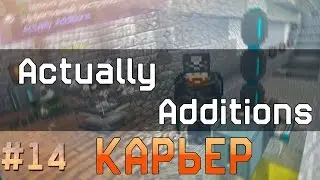 Cwelth BTBE | Actually Additions - КАРЬЕР #14 Minecraft 1.10.2