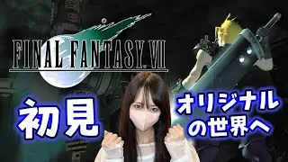 【FF7】ファイナルファンタジー7 オリジナル版の世界にいくぞ！6日目【FINAL FANTASY Ⅶ】