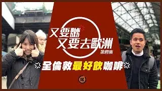 🇬🇧全倫敦最好飲咖啡🇬🇧｜又要嬲又要去歐洲 ｜第五集