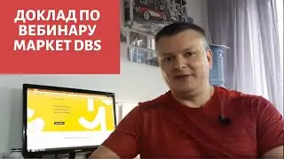 Вебинар по DBS. Что нас ждет.