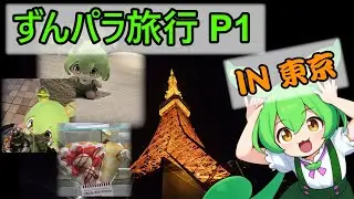 【ずんパラじお】【ボイボ寮祭】ずんパラ旅行　P1