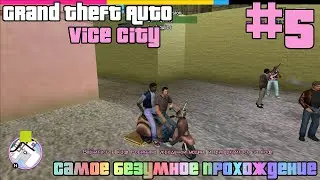 САМАЯ БЕЗУМНАЯ GTA Vice City! Прохождения GTA Vice City Chaos mod + Rainbomizer (5 Серия).