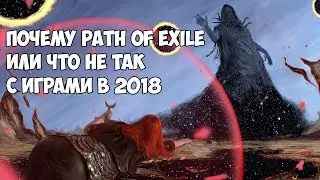 Почему PoE или что не так с играми в 2018 - [Path of Exile]