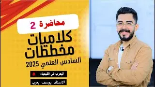 محاضرة ( 2 ) كلاميات الكيمياء يوسف يعرب 2025 / نهاية الفصل الاول