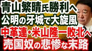 青山繁晴氏完全勝利へ！公明の牙城で大旋風／中革連・米山隆一氏が劣勢報道！雪かき動画で炎上…売国奴の悲惨な末路／萩生田光一氏陣営が選挙妨害に声明