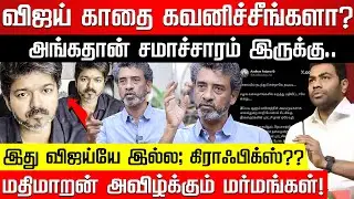விஜய் வீடியோவில் சிக்கிய தடயம்! அக்கு அக்கா பிரித்து மேயும் மதிமாறன்! TVK Vijay | Karur | Nakkheeran