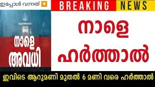 നാളെ ഹർത്താൽ 🔴 രാവിലെ ആറുമണി മുതൽ വൈകിട്ട് ആറുമണിവരെ പ്രാദേശിക ഹർത്താൽ🔴 വിവിധ ജില്ലകളിൽ നാളെ അവധി