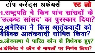 TOP CURRENT AFFAIRS, 2018 /  महत्वपूर्ण CURRENT AFFAIRS GK -- ALL EXAM 2018