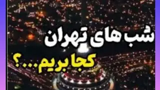 تهرانگردی🌙#TehranNightTour#ExploreTehran#NightVibes#CityLights#TehranNight#NightLife #تهرانگردی #لاو