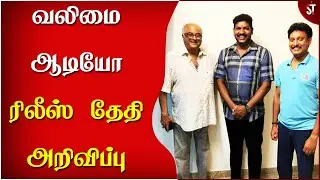 வலிமை ஆடியோ ரிலீஸ் தேதி அறிவிப்பு - Valimai Audio Launch Release Date | Ajith | H Vinoth | Yuvan