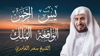 أروع تلاوات الشيخ سعد الغامدي (سورة يس - سورة الرحمن - سورة الواقعة - سورة الملك)
