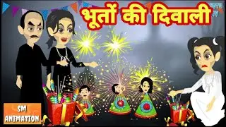 भूतों की दिवाली - Hindi kahaniya || horror kahaniya || Kahaniya || hindi kahaniya || chotu tv