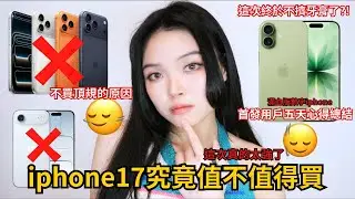 🔥iphone17值不值得買🤔首發用戶使用五天的心得⚡️| 珊珊來時⚡️Film by Sannn .
