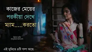 মাথা নষ্ট করা মুভির ৪টি গল্প | Suspense Thriller Movie Explanation 2023 | The Laddu