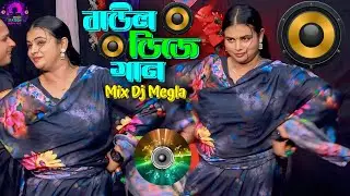 🎧বাউল ডিজে গান ❤️‍🔥আমি কি তোর বিয়ে করা বউ 🎶 বাউল DJ Remix | Meghla