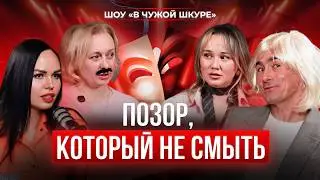 С*кс с боссом, долг 3 млн и тюрьма за деньги: как не сломать жизнь? — шоу «В чужой шкуре»