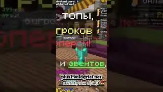 ОТКРЫЛСЯ НОВЫЙ ЛУЧШИЙ СЕРВЕР? АЙПИ plus1.wildgrief.net #майнкрафт #minecraft #top #wildgrief