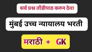 Mumbai High Court Bharti Questions | मुंबई उच्च न्यायालय भरती प्रश्न #bombayhighcourt #bombayhigh 