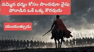 Born Kaurava, Chose Dharma 🔥 యుయుత్సు జీవితం | Forgotten Mahabharata Hero #Mahabharata