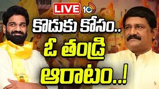 LIVE: Ganta Srinivasa Rao | Ganta Raviteja | వారసుడిని మంత్రి చేయాలని కలలు కంటున్న గంటా..! | 10TV